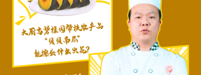 粤菜师傅SHOW·大师课|这道菜低脂营养又美味，三步秒会！