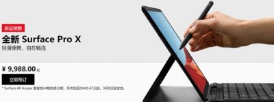 微软Surface Pro X开售，起售价9988元 你买吗？