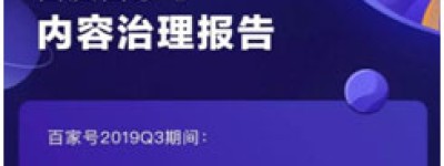 百家号Q3下线低质违规文章超56万篇