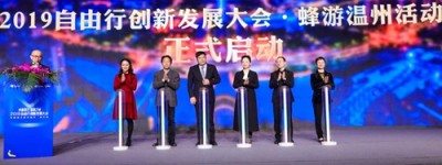 文旅中国行走进浙江 “蜂游温州”活动启动