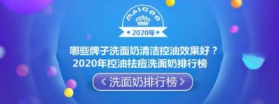 哪些牌子洗面奶清洁控油效果好？2020年控油祛痘洗面奶排行榜