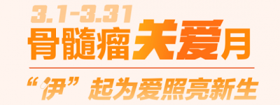 武田中国发起多发性骨髓瘤关爱活动