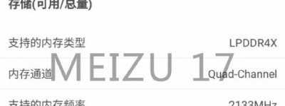 魅族 17 最新爆料：标准版配 LPDDR4X 内存 售价或3999元起