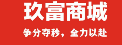 玖富商城上线，“能省会赚的会员商城”为消费者创造价值