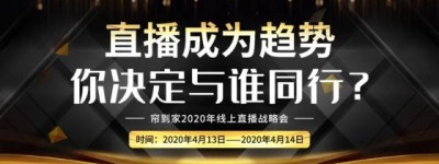 京东帘到家解读疫情下的纺织业:​直播能否带来高流量与强裂变？