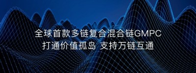 把握去中心化机遇，GMPC混合链实现颠覆式发展