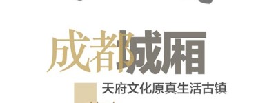 千年古镇城厢，民俗如故原真年味