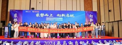 乘势而上 向新启航 | 2024亚马逊启动大会·东莞站圆满结束