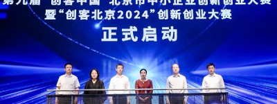 2024年全国中小企业服务月北京“益企京彩”服务行动暨创客北京大赛启动会在京举办