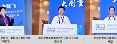 2023世界清洁能源装备大会“大国重器万里行 ——西部清洁能源开发利用合作论坛”在德阳圆满召开