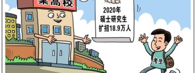 2020年硕士研究生扩招18.9万人，是机遇还是挑战？