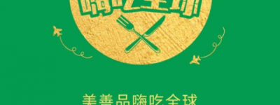 足不出户嗨吃全球 福维克美善品带您畅享异国风味