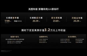 最高901公里纯电续航 同级最强三电看岚图知音