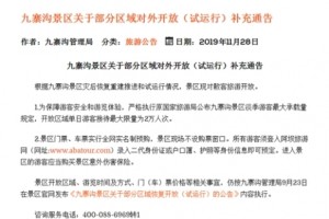 九寨沟：对散客开放 单日最大限流2万人