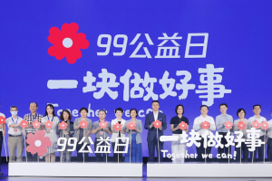 2020年“99公益日”开幕，后疫情时代继续深耕公益数字化