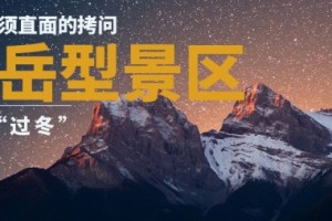 山岳型景区“过冬”：一个必须直面的拷问