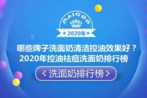 哪些牌子洗面奶清洁控油效果好？2020年控油祛痘洗面奶排行榜