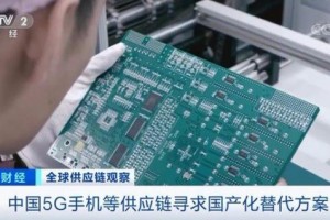 央视：受疫情影响 中国厂商为5G手机寻求国产化的替代方案