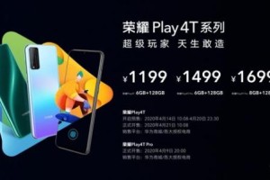 标配硬件直出4800万像素镜头 荣耀Play4T系列发布售价仅1199元起