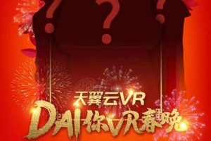 搞波大的？中国电信天翼云VR，让神秘大咖“Dai”你VR春晚