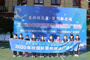 2020校园科普资源推广活动在灯市口小学成功举办