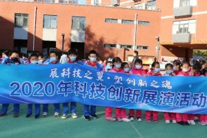 2020年科技创新展演活动 暨北京市海淀区第二实验小学科技节成功举办