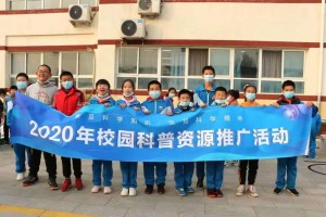 2020年校园科普资源推广活动暨北京市怀柔区庙城学校第十五届科技节成功举办