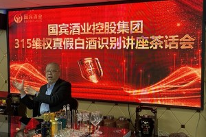 国宾酒业举行315维权白酒真假识别讲座茶话会