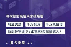 这个创业大赛能帮你找智能装备的投资人，报名仅剩不到一周时间！